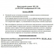 Клапан вакуумный 110, HT