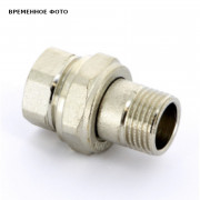 Разъёмное соединение прямое НВ 1/2