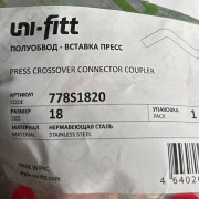 Полуобвод-вставка пресс 18, нержавеющая сталь