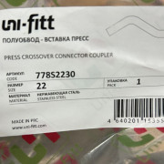 Полуобвод-вставка пресс 22, нержавеющая сталь