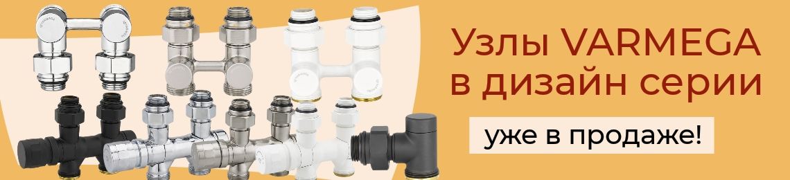 Узлы Varmega в дизайн серии: подключай красиво!