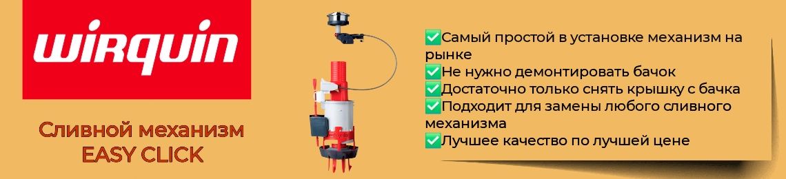 Механизм сливной WIRQUIN для бачка